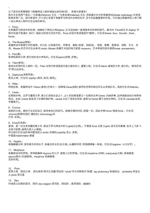 希腊神话人物所演变出来的单词