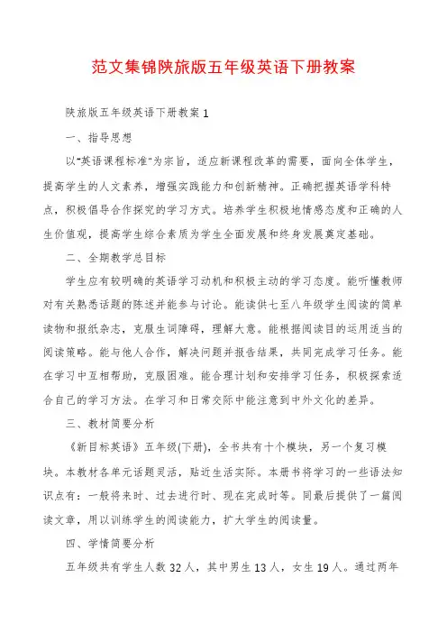 范文集锦陕旅版五年级英语下册教案
