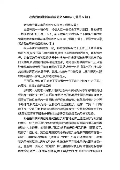 老舍我的母亲读后感范文500字（通用5篇）