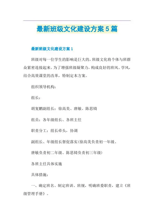 最新班级文化建设方案5篇