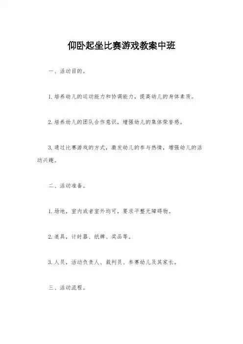 仰卧起坐比赛游戏教案中班