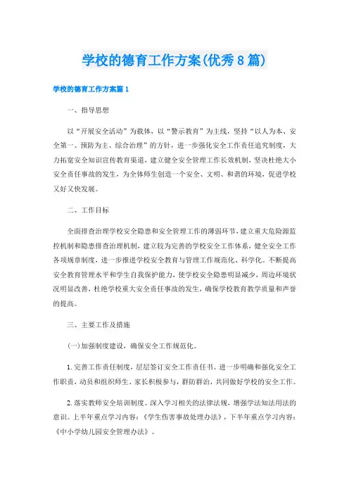 学校的德育工作方案(优秀8篇)