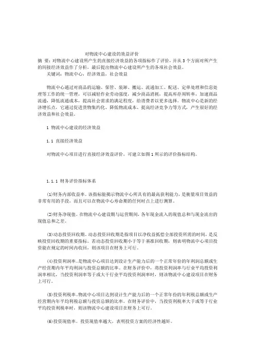 对物流中心建设的效益评价