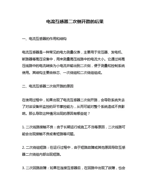 电流互感器二次侧开路的后果