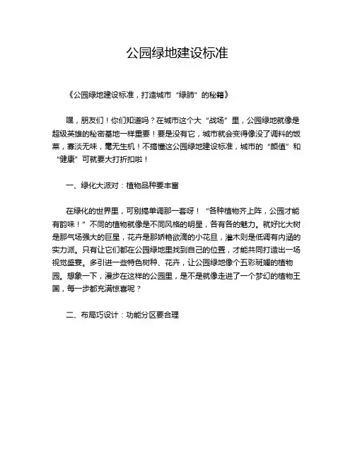 公园绿地建设标准