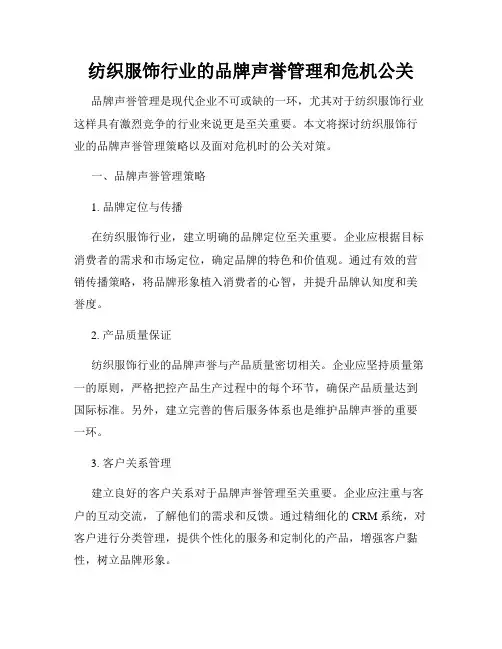 纺织服饰行业的品牌声誉管理和危机公关