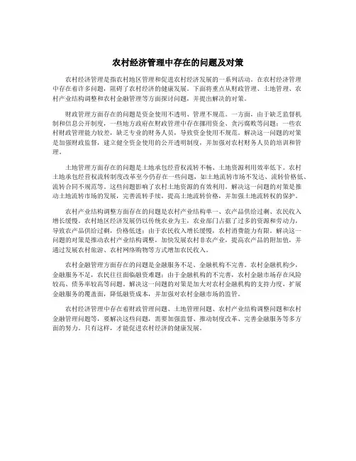 农村经济管理中存在的问题及对策