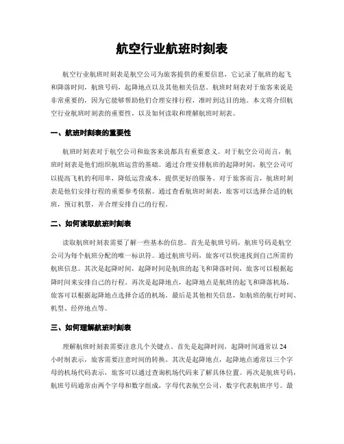 航空行业航班时刻表