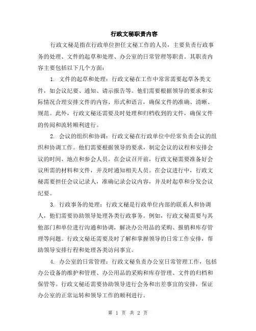 行政文秘职责内容