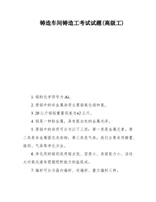 铸造车间铸造工考试试题(高级工)