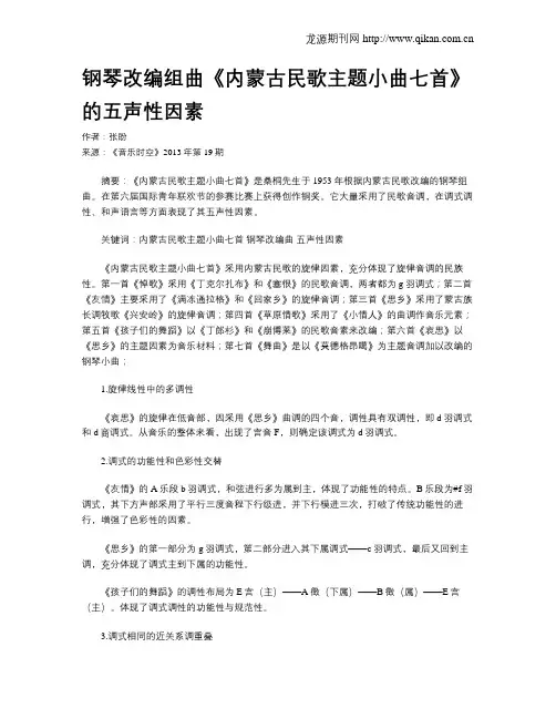 钢琴改编组曲《内蒙古民歌主题小曲七首》的五声性因素