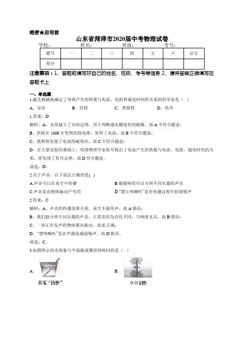 山东省菏泽市2020届中考物理试卷
