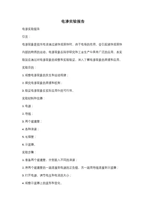 电渗实验报告