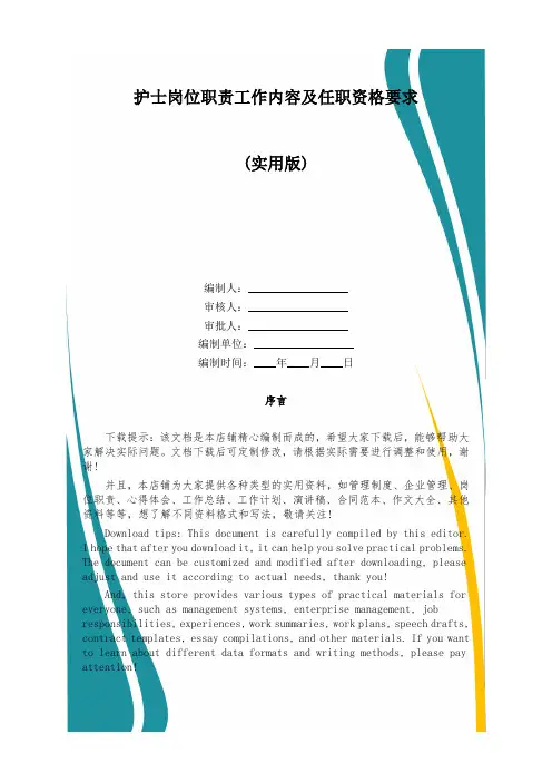 护士岗位职责工作内容及任职资格要求