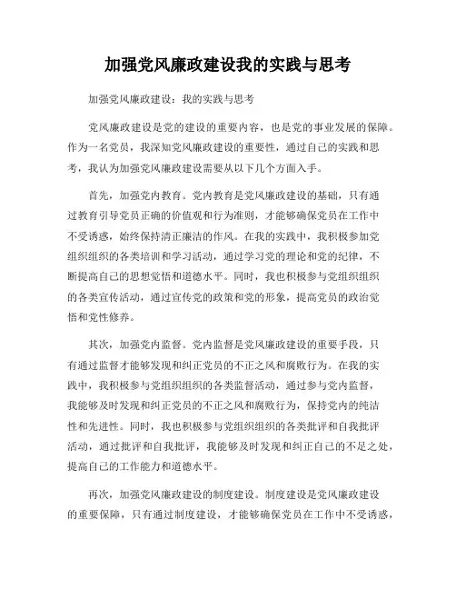 加强党风廉政建设我的实践与思考