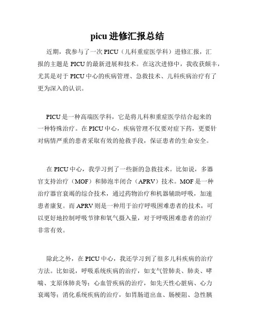picu进修汇报总结