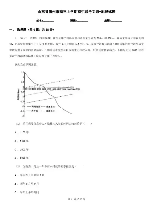 山东省德州市高三上学期期中联考文综-地理试题