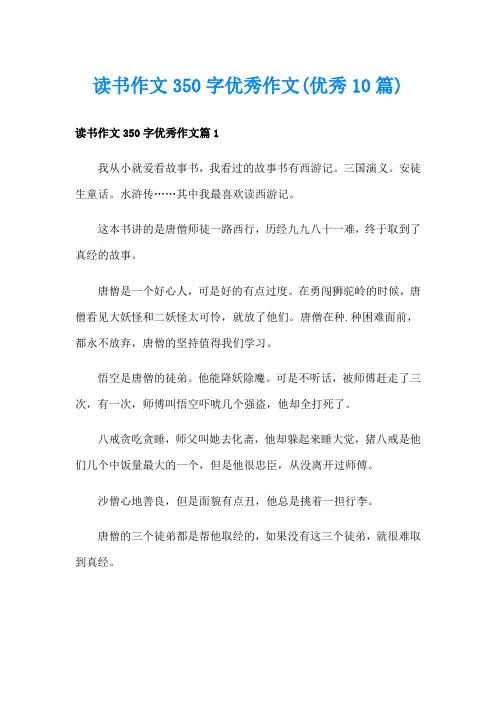读书作文350字优秀作文(优秀10篇)