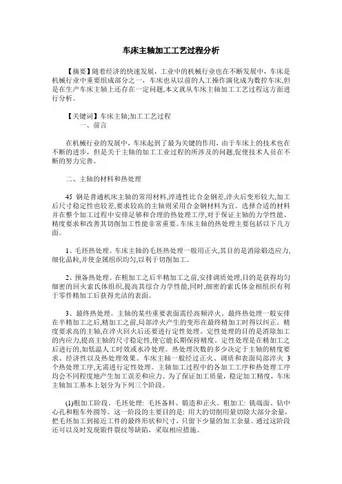 车床主轴加工工艺过程分析