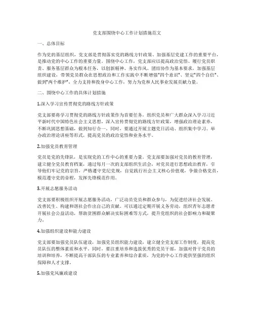 党支部围绕中心工作计划措施范文
