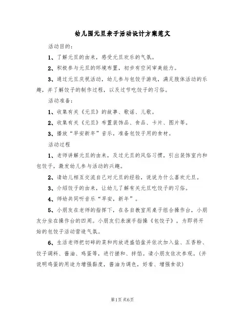 幼儿园元旦亲子活动设计方案范文(四篇)