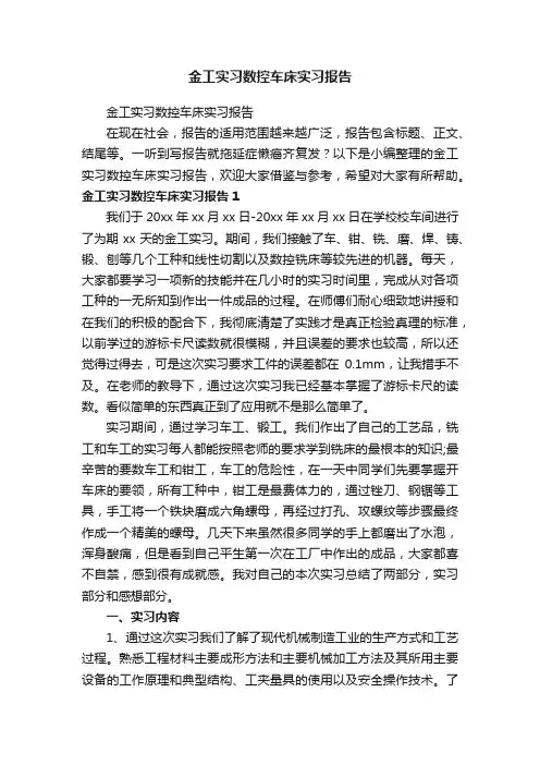 金工实习数控车床实习报告