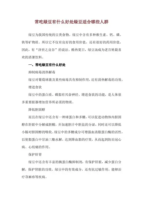 常吃绿豆有什么好处 绿豆适合哪些人群