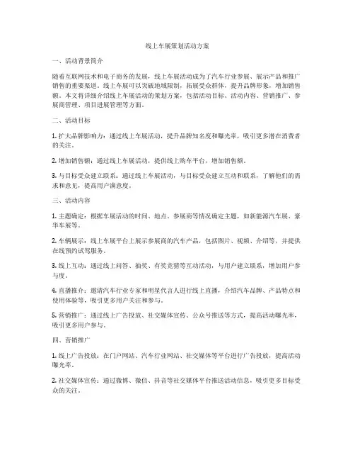 线上车展策划活动方案