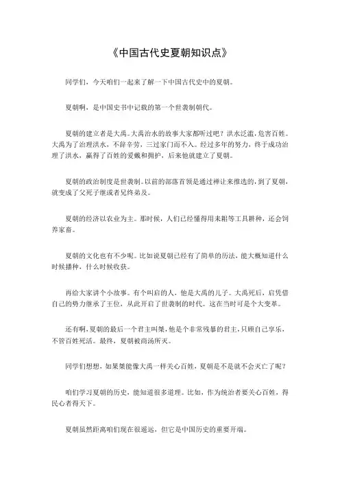 中国古代史夏朝知识点