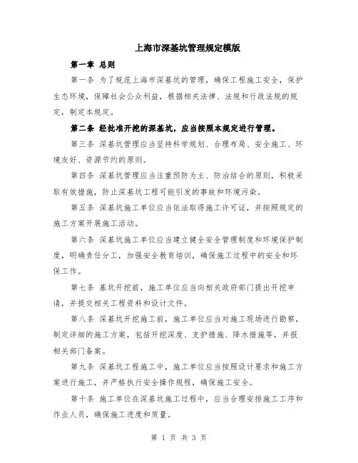 上海市深基坑管理规定模版