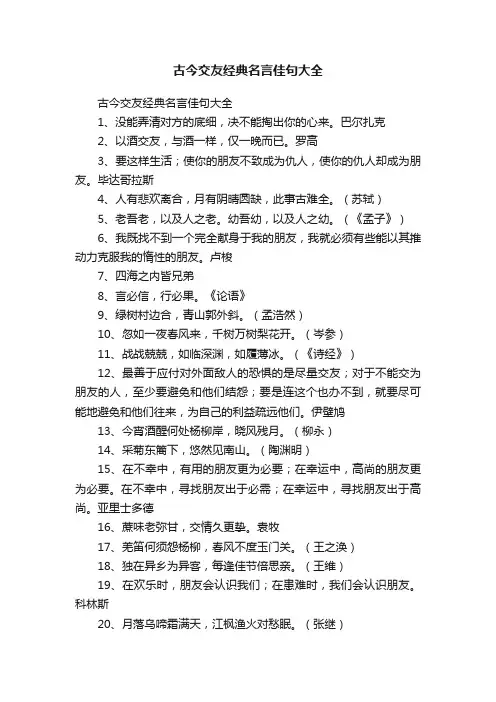 古今交友经典名言佳句大全