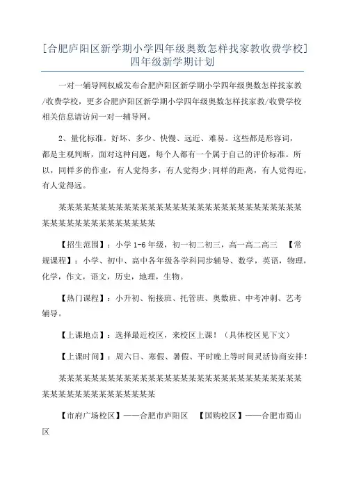 [合肥庐阳区新学期小学四年级奥数怎样找家教收费学校]四年级新学期计划
