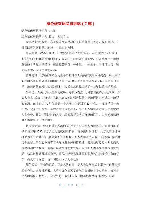 绿色低碳环保演讲稿(7篇)