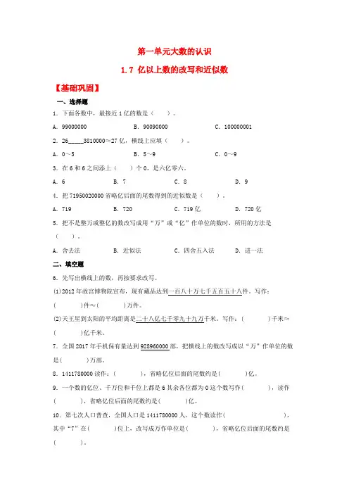 人教版四年级数学上册【分层作业】1.7 亿以上数的改写和近似数(同步练习) 四年级上册数学同步课时练