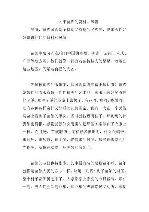 关于苗族的资料、风俗