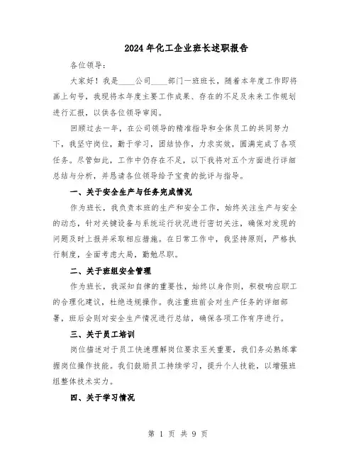 2024年化工企业班长述职报告（六篇）