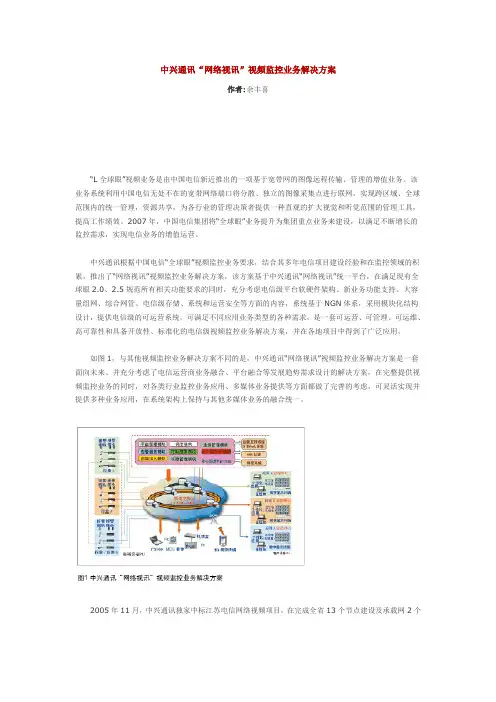 中兴通讯网络视讯业务解决方案