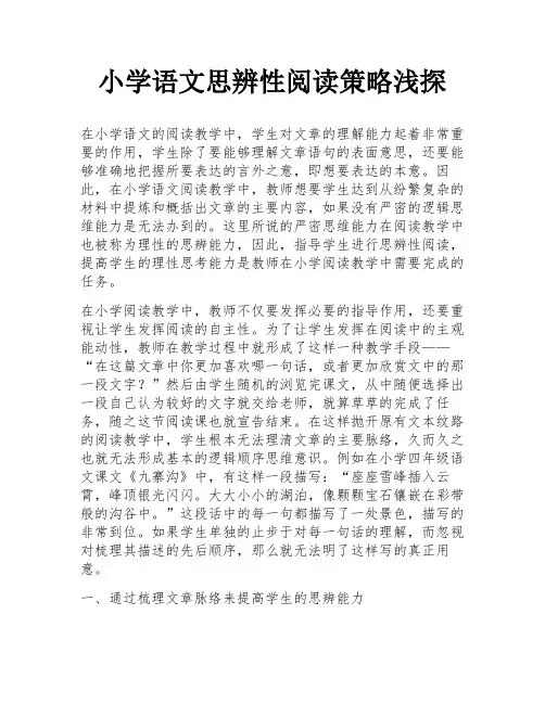 小学语文思辨性阅读策略浅探