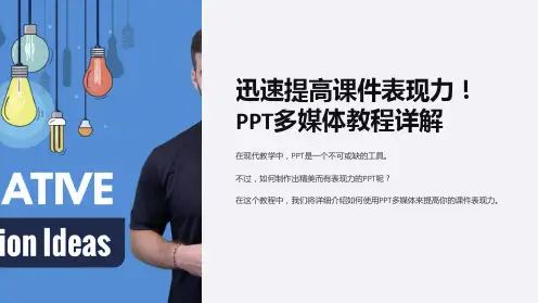 迅速提高课件表现力!PPT多媒体教程详解