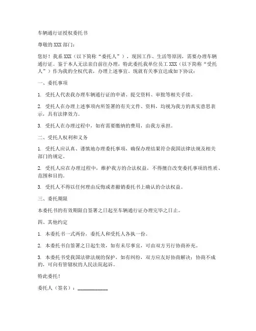 办理车辆通行证授权委托书