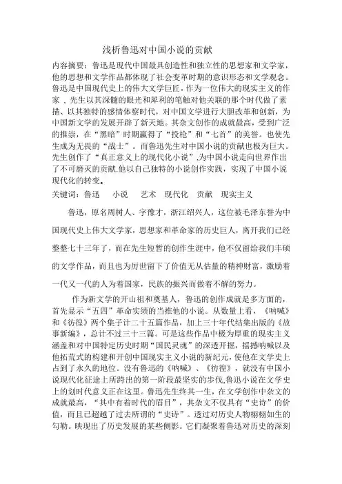 鲁迅对中国小说的贡献