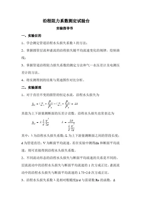 沿程阻力系数测定试验台