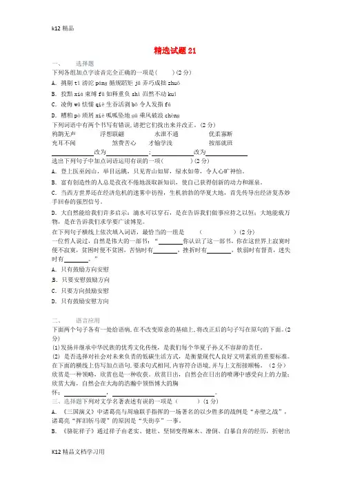 [k12精品]吉林省吉林市中考语文复习精选试题21部编版2