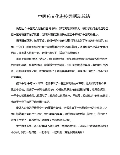 中医药文化进校园活动总结