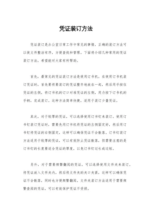 凭证装订方法