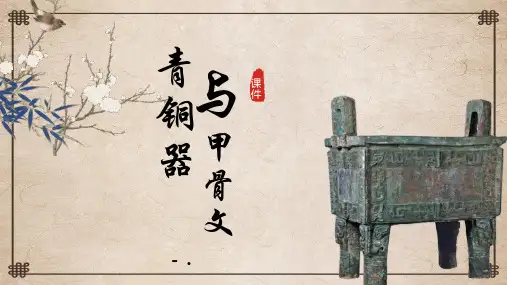 4青铜器与甲骨文
