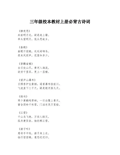 三年级校本教材上册必背古诗词