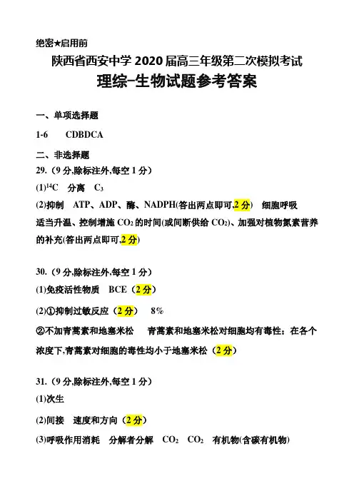 陕西省西安中学2020届高三第二次模拟考试理综生物参考答案