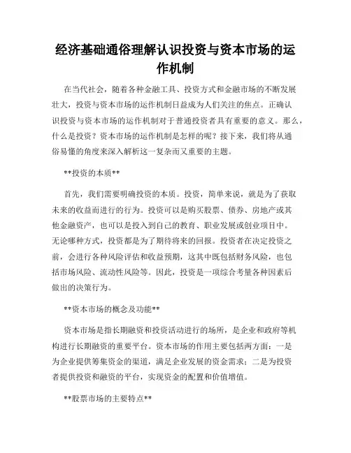 经济基础通俗理解认识投资与资本市场的运作机制
