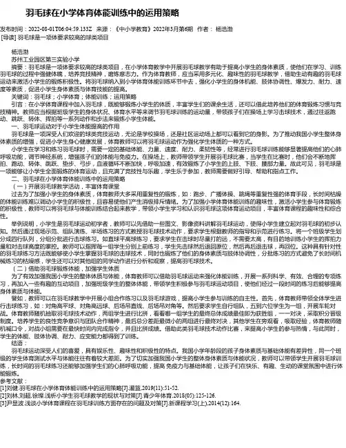 羽毛球在小学体育体能训练中的运用策略